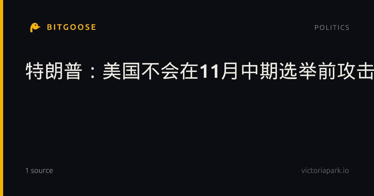 特朗普：美国不会在11月中期选举前攻击伊朗