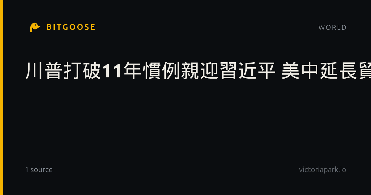 川普打破11年慣例親迎習近平 美中延長貿易休兵