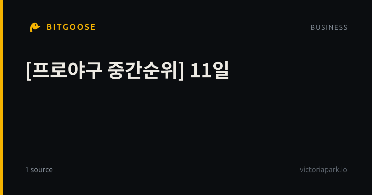 [프로야구 중간순위] 11일