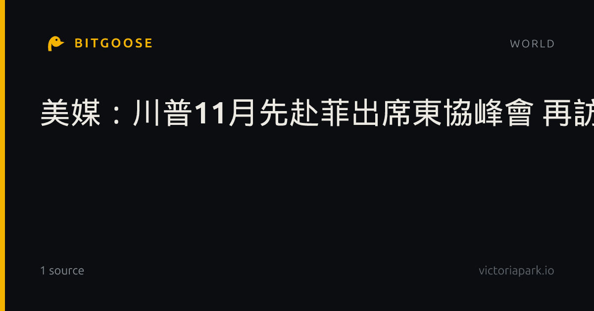 美媒：川普11月先赴菲出席東協峰會 再訪中會習近平