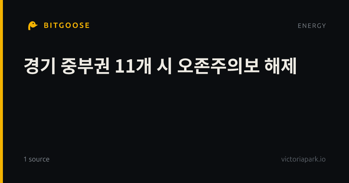 경기 중부권 11개 시 오존주의보 해제