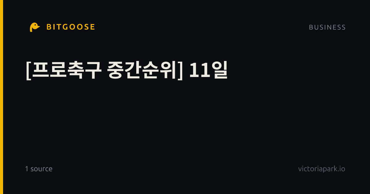 [프로축구 중간순위] 11일
