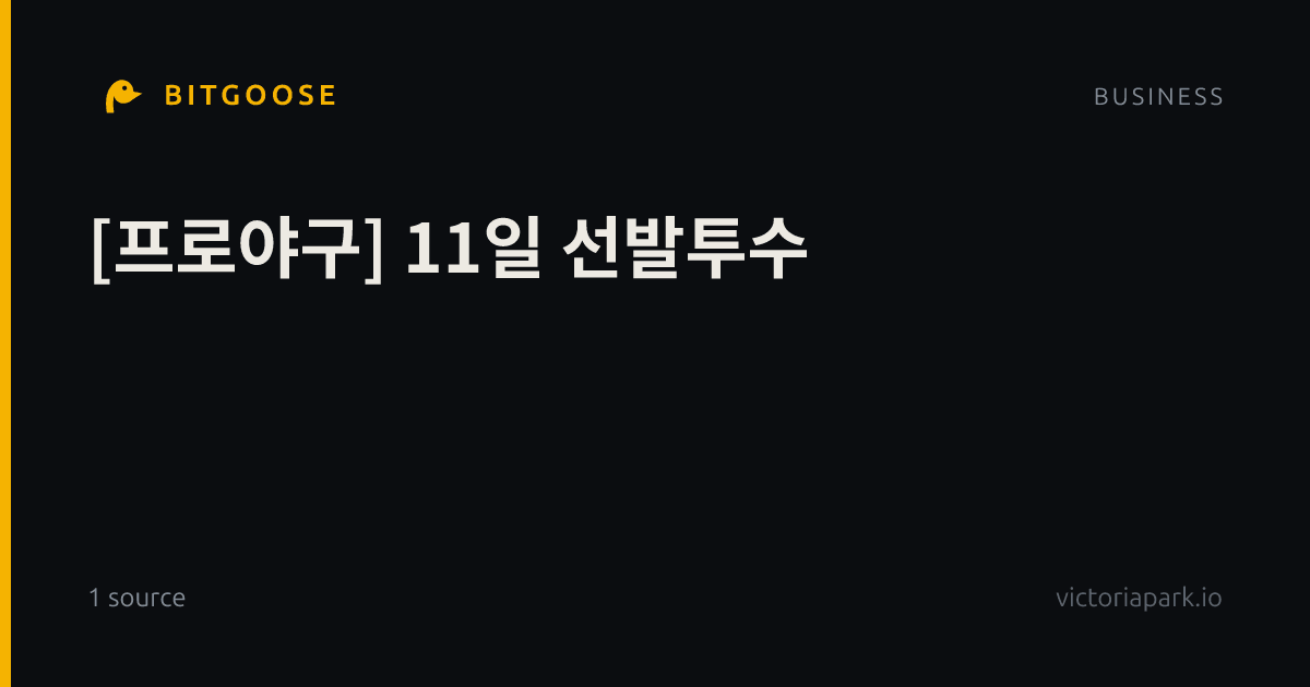 [프로야구] 11일 선발투수