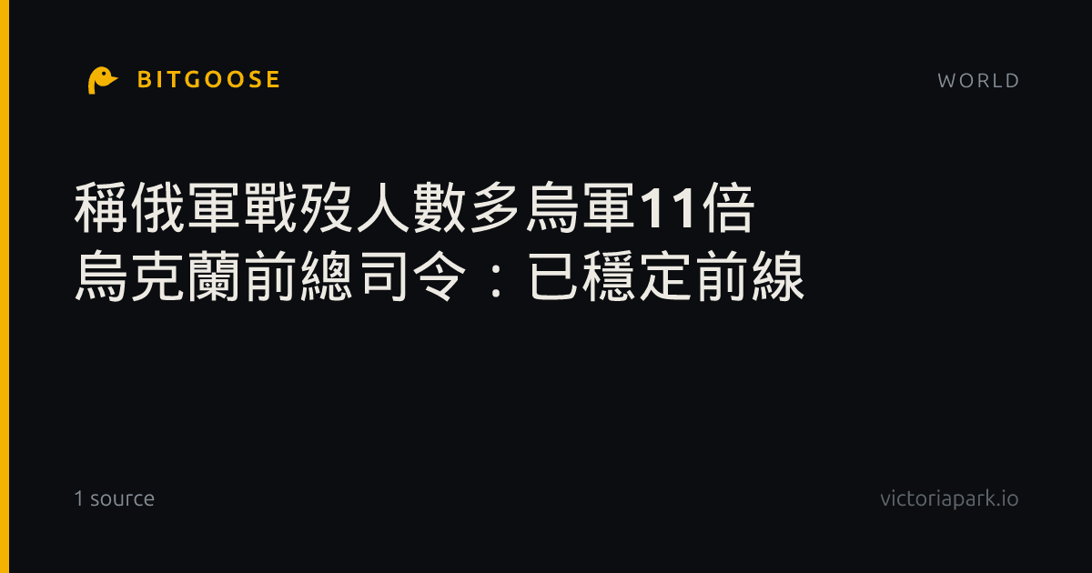 稱俄軍戰歿人數多烏軍11倍 烏克蘭前總司令：已穩定前線