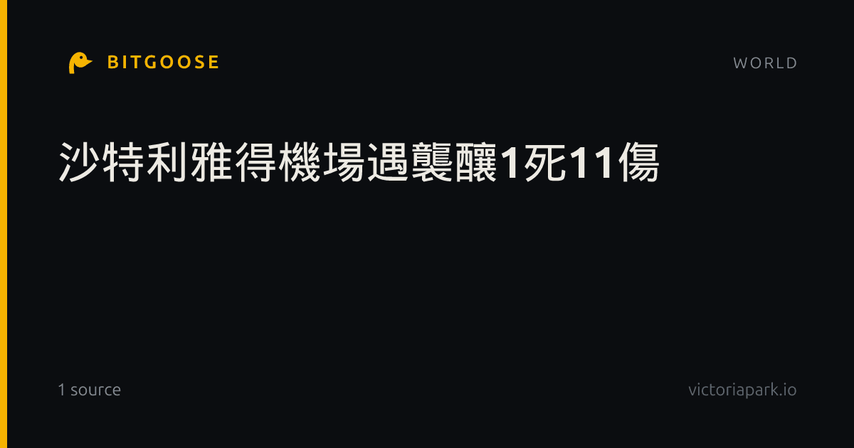 沙特利雅得機場遇襲釀1死11傷