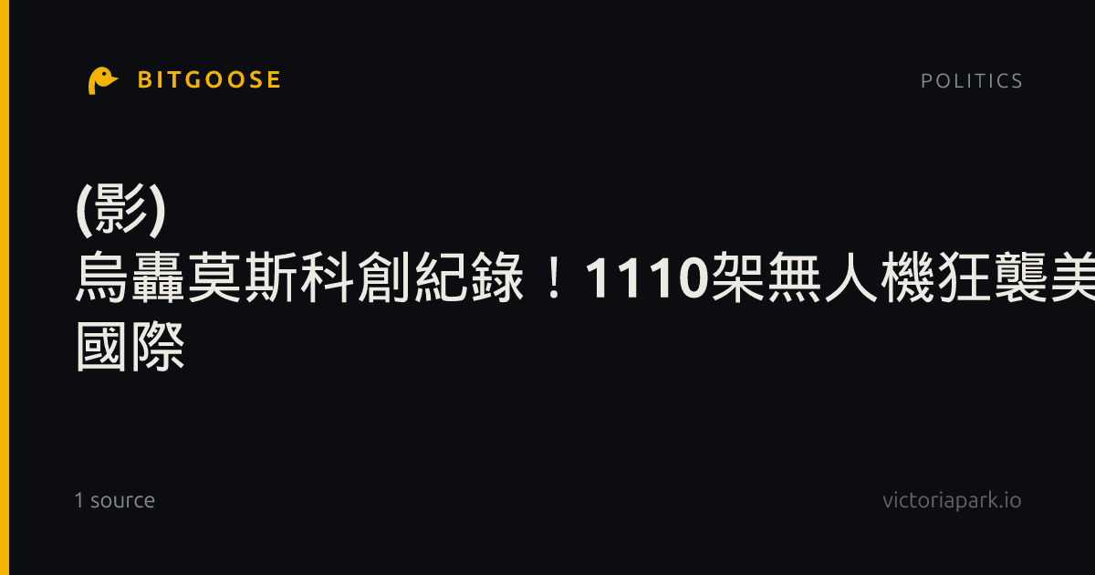 (影) 烏轟莫斯科創紀錄！1110架無人機狂襲美26.8億美元防空軍售也曝光| 國際