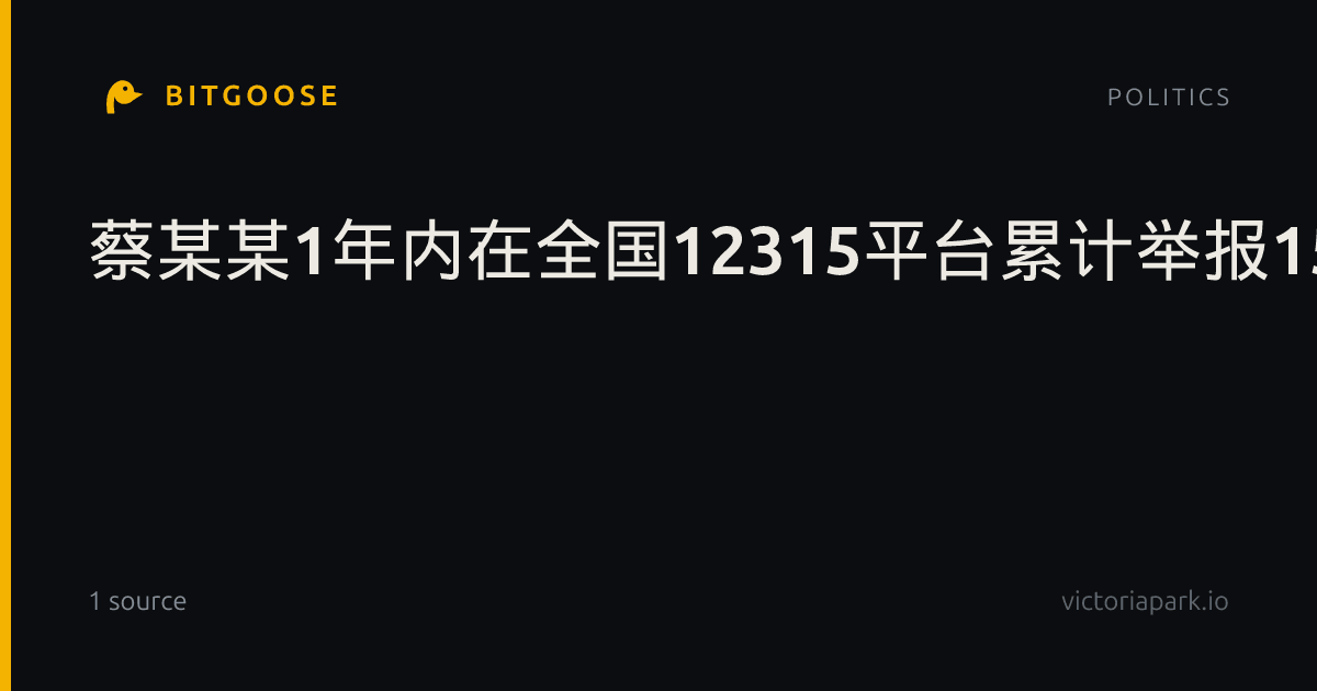 蔡某某1年内在全国12315平台累计举报1520次，官方通报