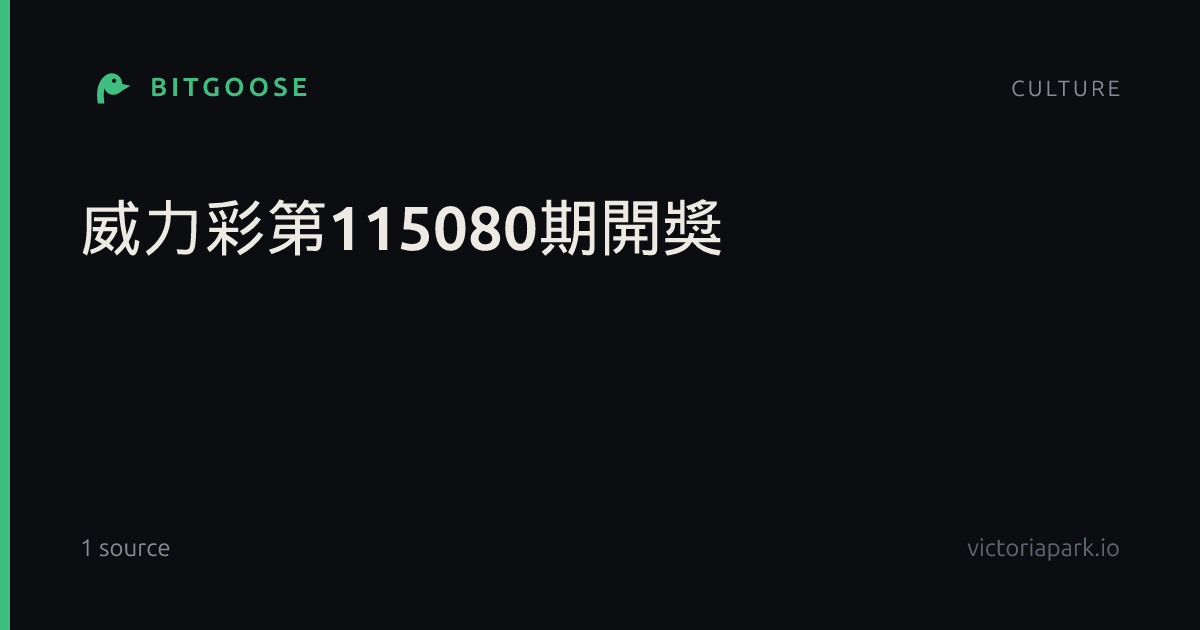 威力彩第115080期開獎