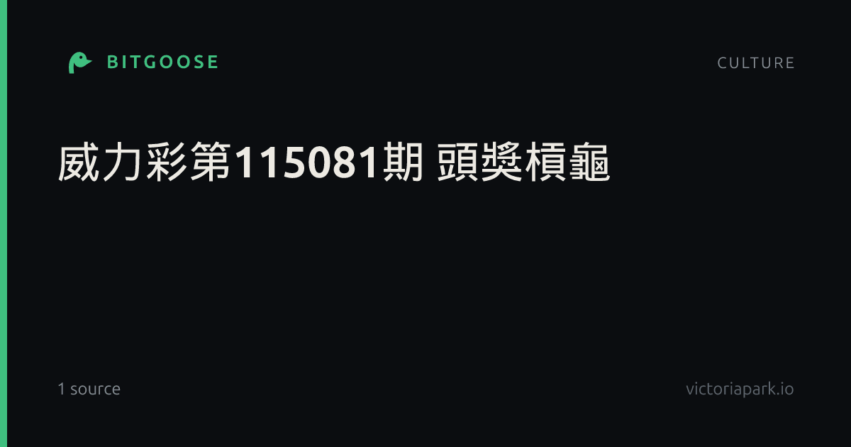 威力彩第115081期 頭獎槓龜