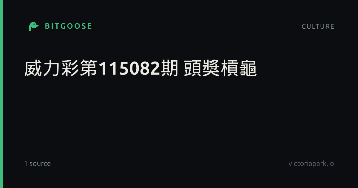 威力彩第115082期 頭獎槓龜