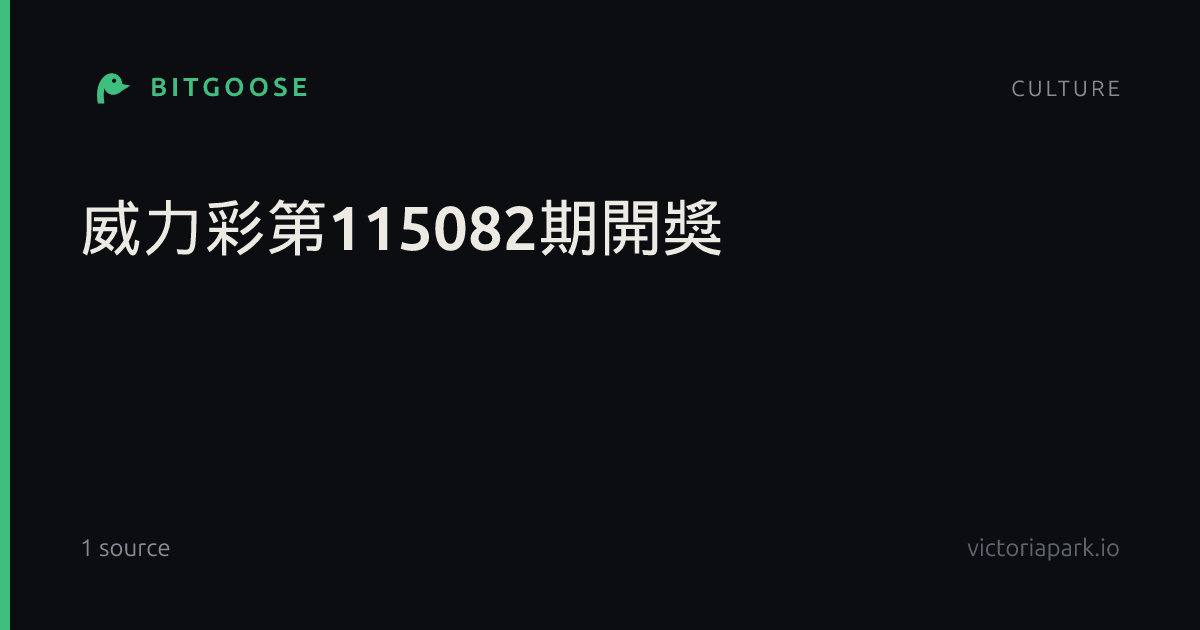 威力彩第115082期開獎