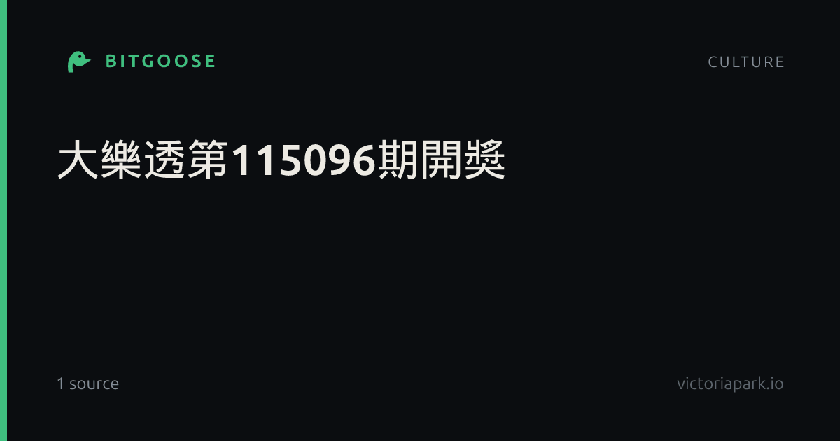 大樂透第115096期開獎