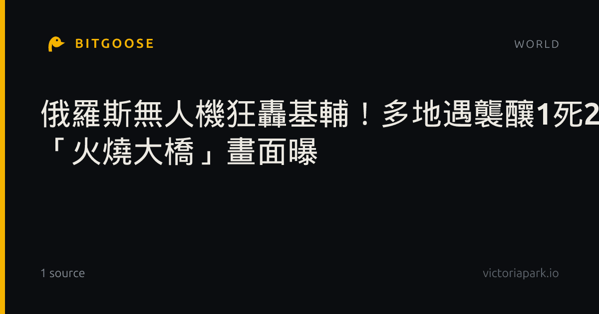 俄羅斯無人機狂轟基輔！多地遇襲釀1死2傷 「火燒大橋」畫面曝