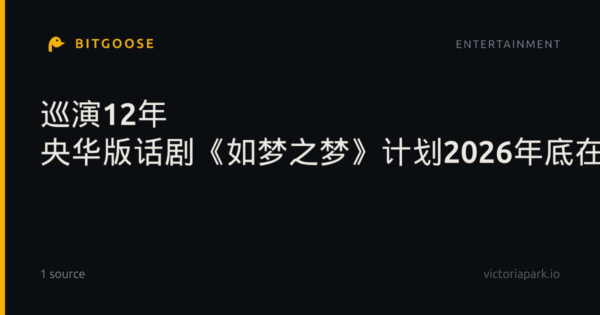 巡演12年 央华版话剧《如梦之梦》计划2026年底在北京收官