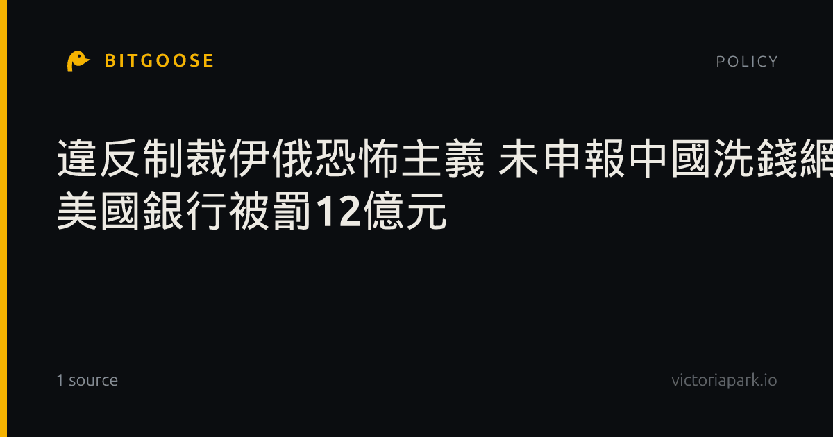 違反制裁伊俄恐怖主義 未申報中國洗錢網絡 美國銀行被罰12億元