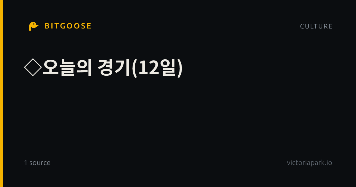 ◇오늘의 경기(12일)