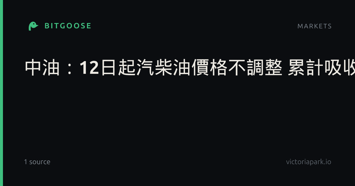 中油：12日起汽柴油價格不調整 累計吸收約267億元