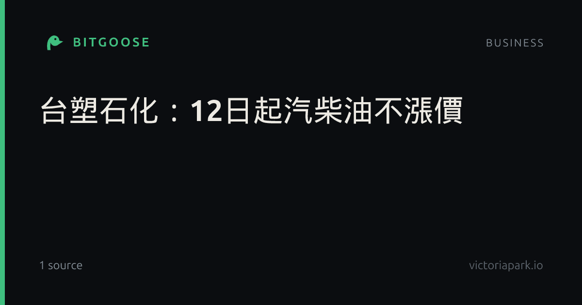 台塑石化：12日起汽柴油不漲價