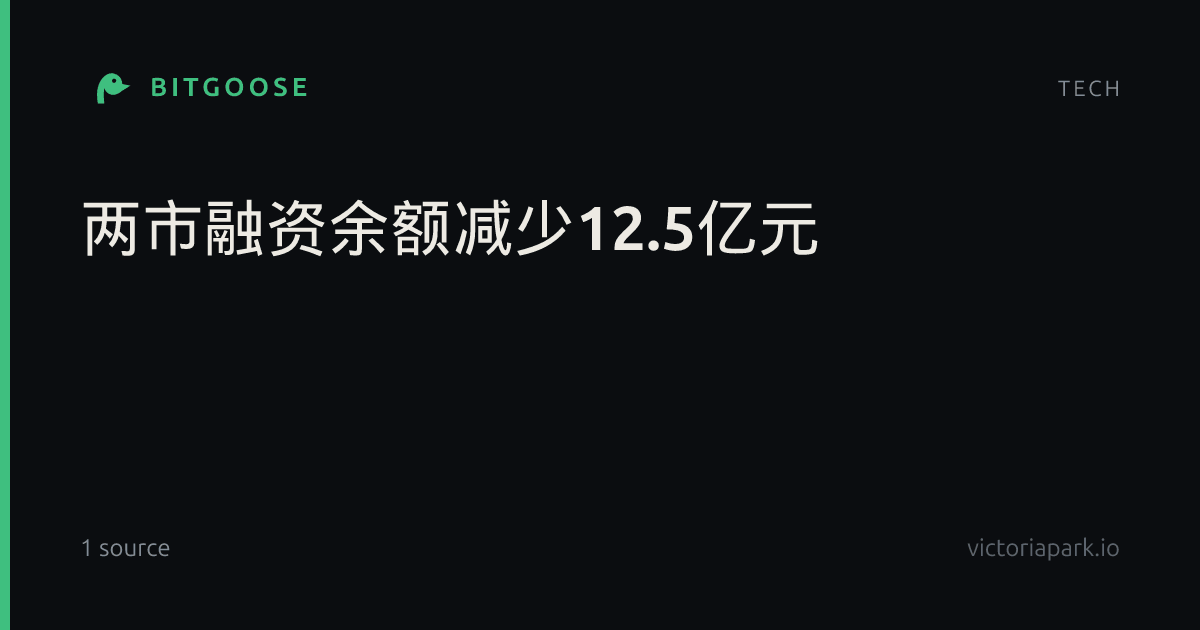 两市融资余额减少12.5亿元