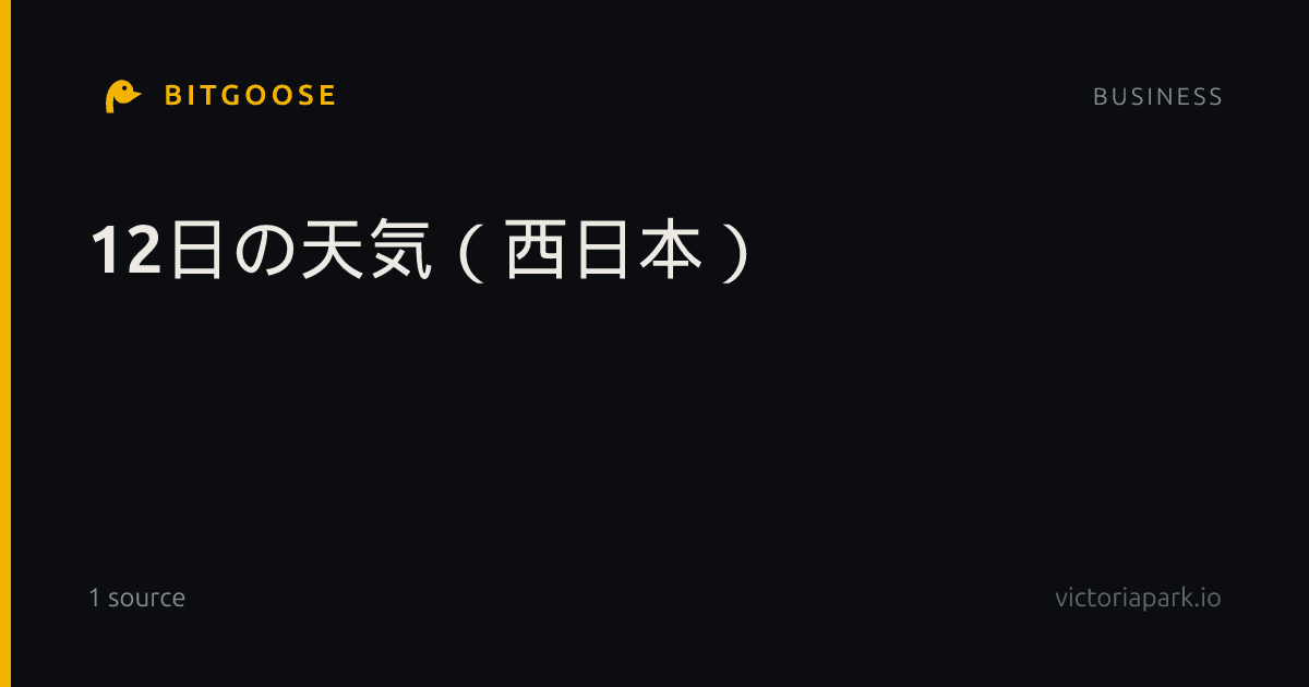 12日の天気（西日本）