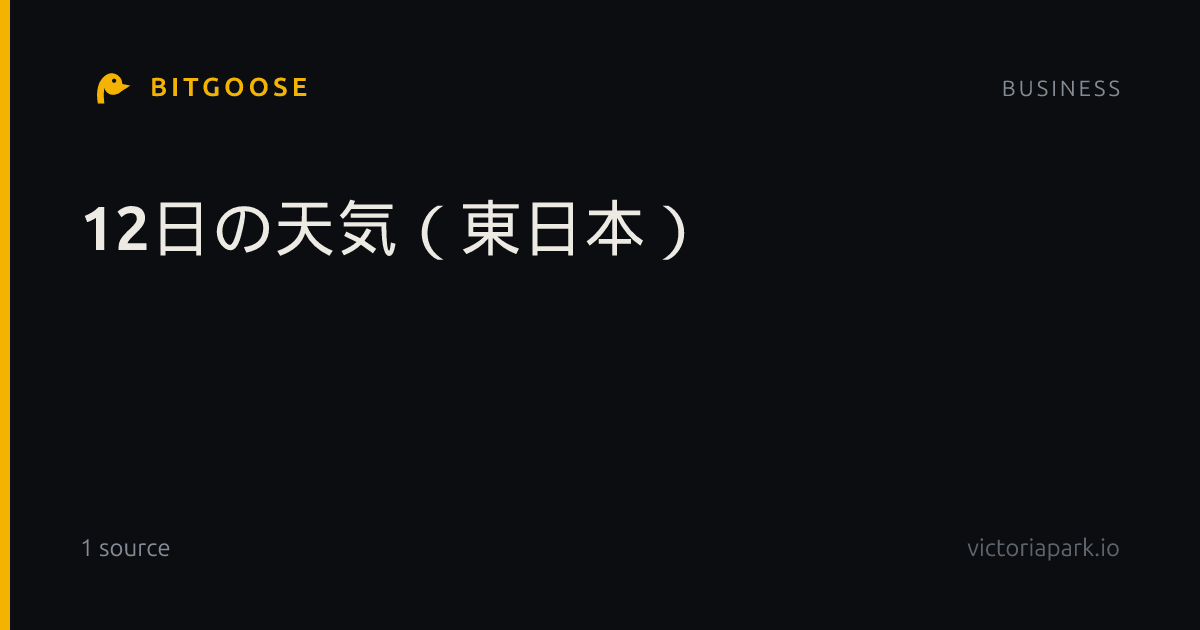 12日の天気（東日本）