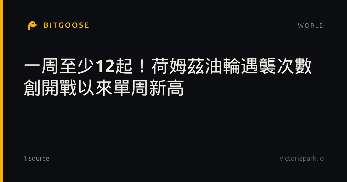 一周至少12起！荷姆茲油輪遇襲次數 創開戰以來單周新高