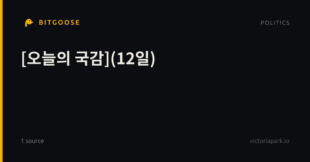 [오늘의 국감](12일)