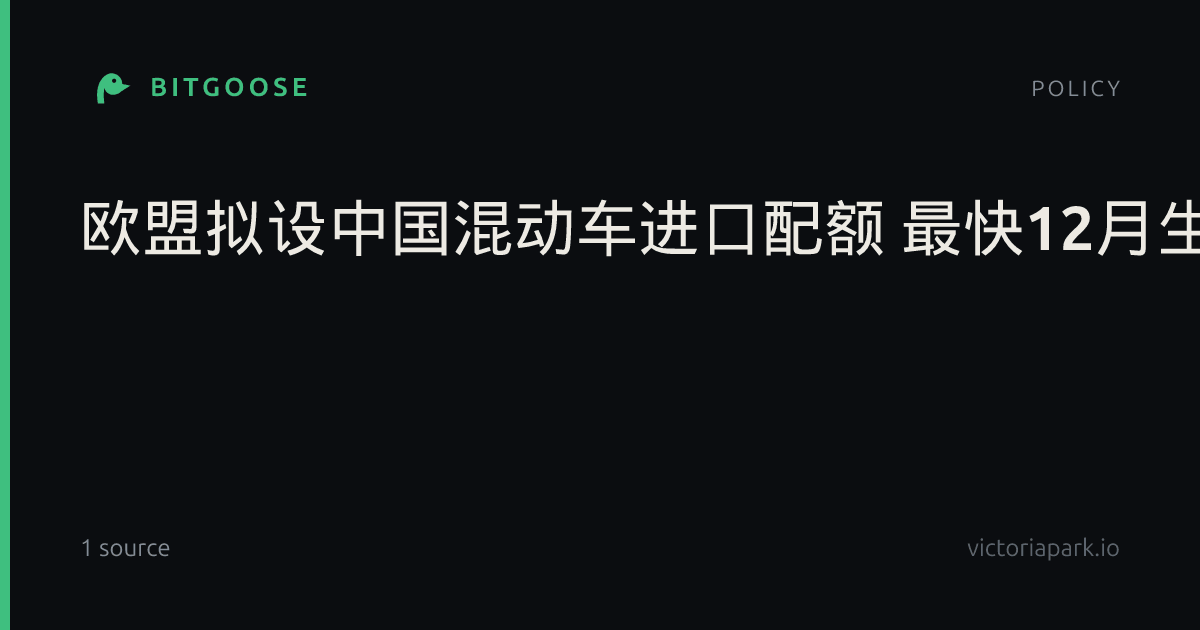 欧盟拟设中国混动车进口配额 最快12月生效