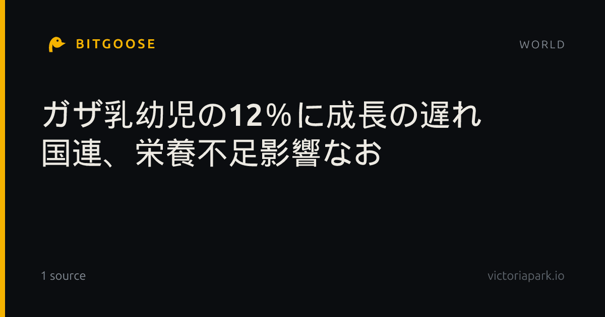 ガザ乳幼児の12％に成長の遅れ 国連、栄養不足影響なお