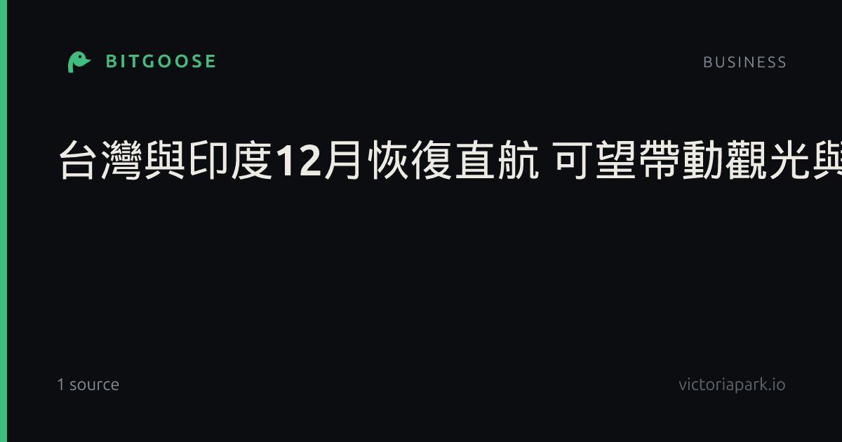 台灣與印度12月恢復直航 可望帶動觀光與轉機商機