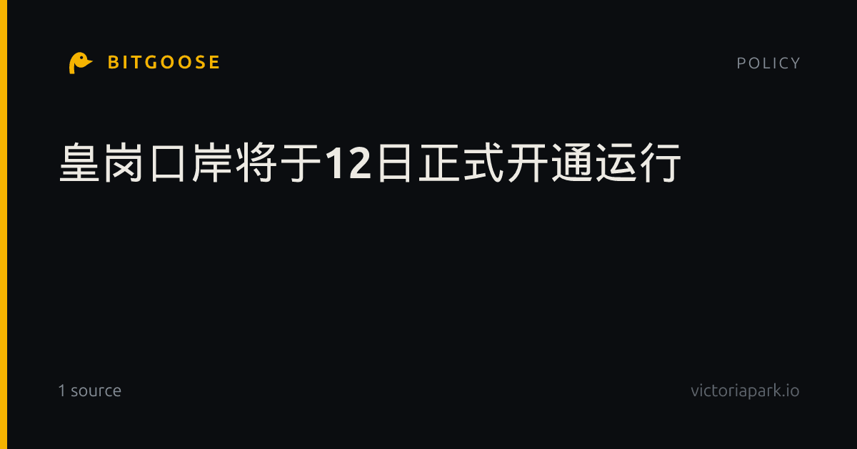 皇岗口岸将于12日正式开通运行