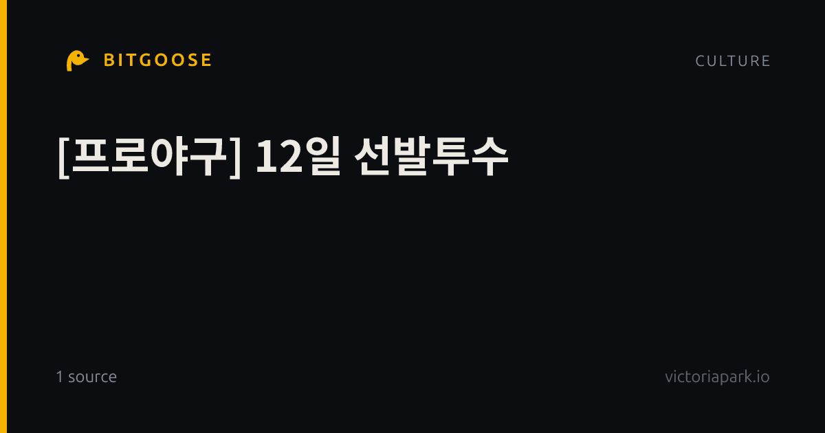 [프로야구] 12일 선발투수