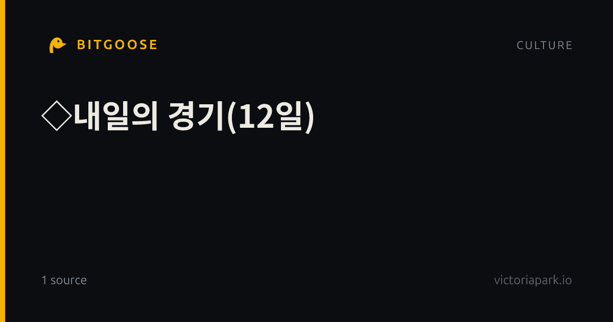 ◇내일의 경기(12일)