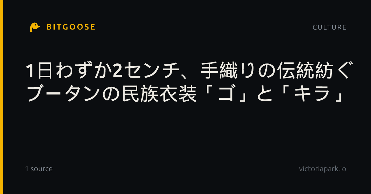 1日わずか2センチ、手織りの伝統紡ぐ ブータンの民族衣装「ゴ」と「キラ」