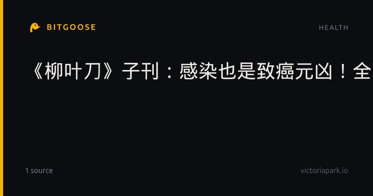 《柳叶刀》子刊:感染也是致癌元凶!全球数据显示,12%新发癌症病例源自病原体感染,东亚负担近半