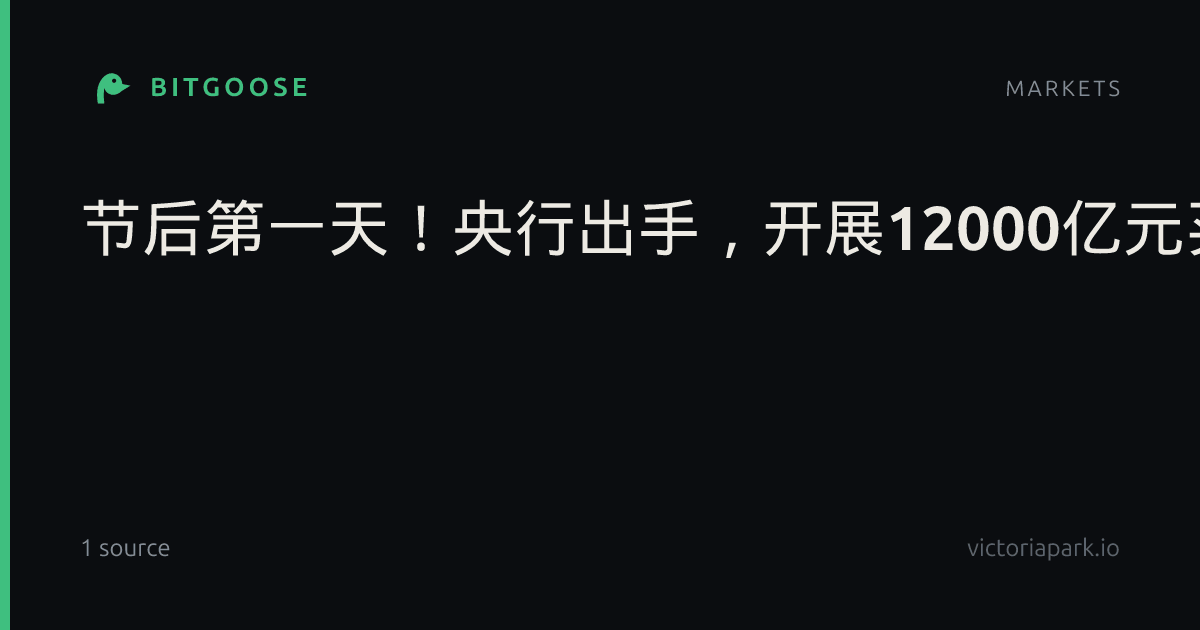 节后第一天！央行出手，开展12000亿元买断式逆回购，期限3个月，加量续做2000亿，专家：保持流动性充裕的明确信号