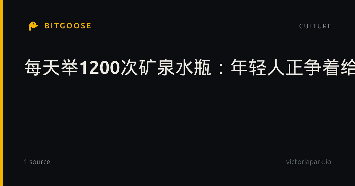 每天举1200次矿泉水瓶：年轻人正争着给AI当教练