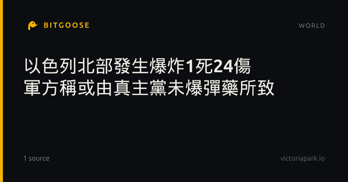 以色列北部發生爆炸1死24傷 軍方稱或由真主黨未爆彈藥所致