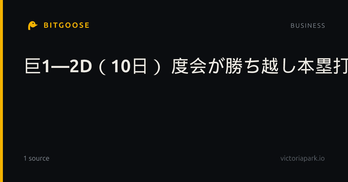 巨1―2D（10日） 度会が勝ち越し本塁打