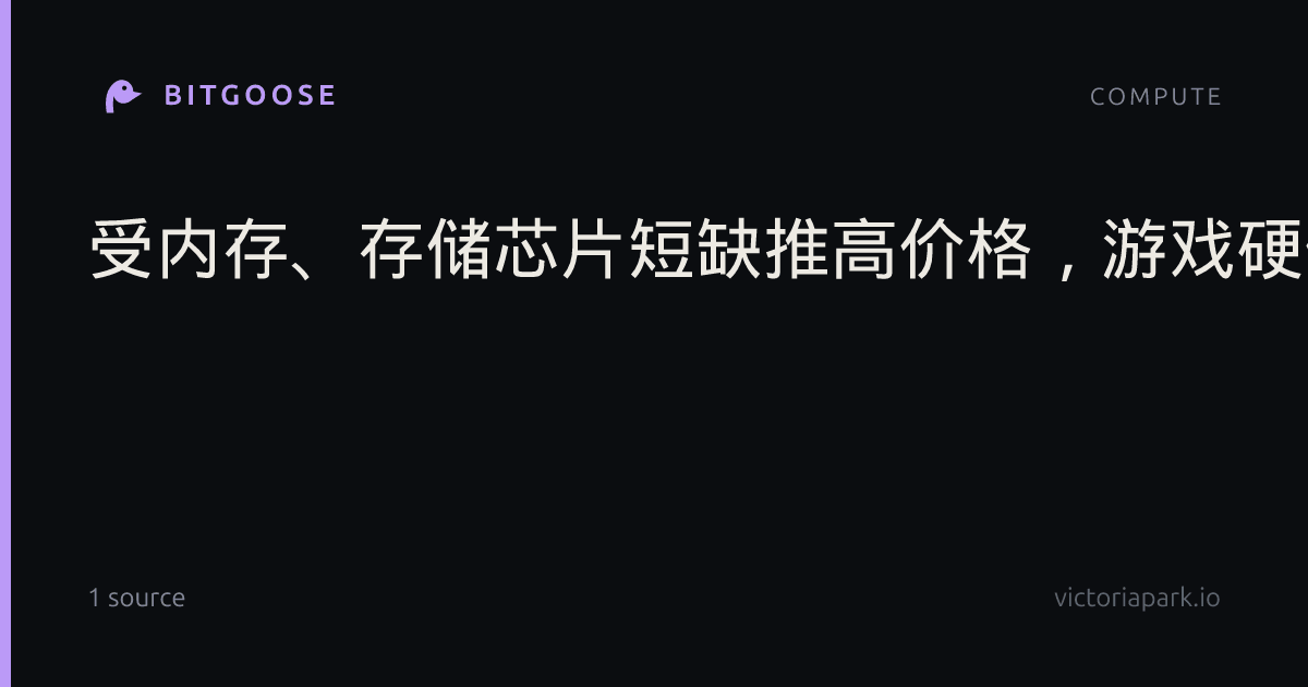 受内存、存储芯片短缺推高价格，游戏硬件销量跌至13年新低