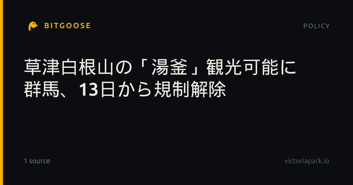 草津白根山の「湯釜」観光可能に 群馬、13日から規制解除