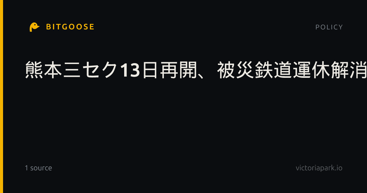 熊本三セク13日再開、被災鉄道運休解消へ
