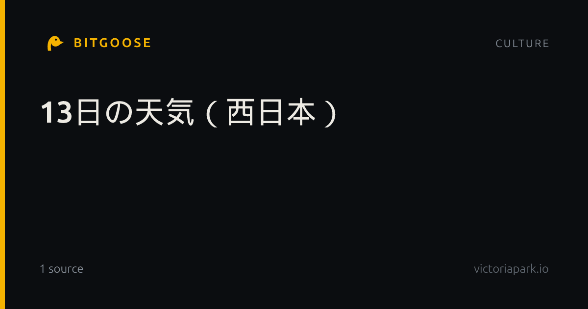13日の天気（西日本）