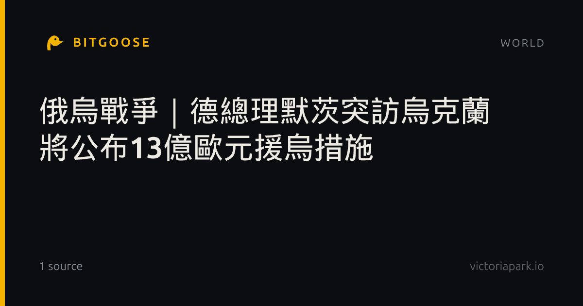 俄烏戰爭｜德總理默茨突訪烏克蘭 將公布13億歐元援烏措施