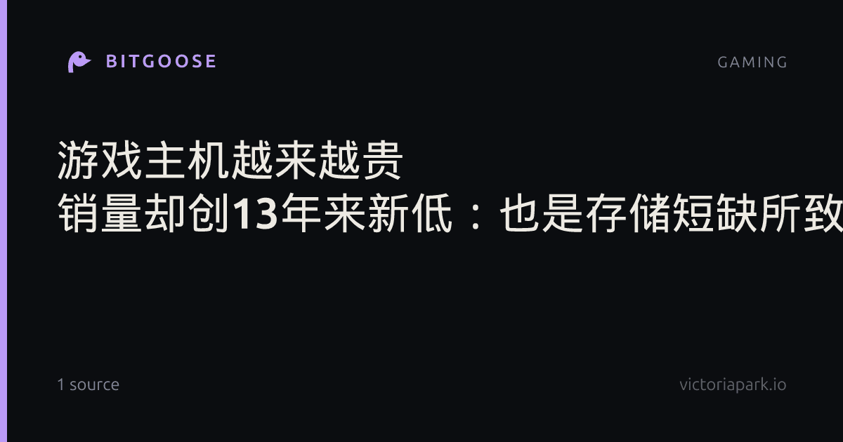 游戏主机越来越贵 销量却创13年来新低：也是存储短缺所致