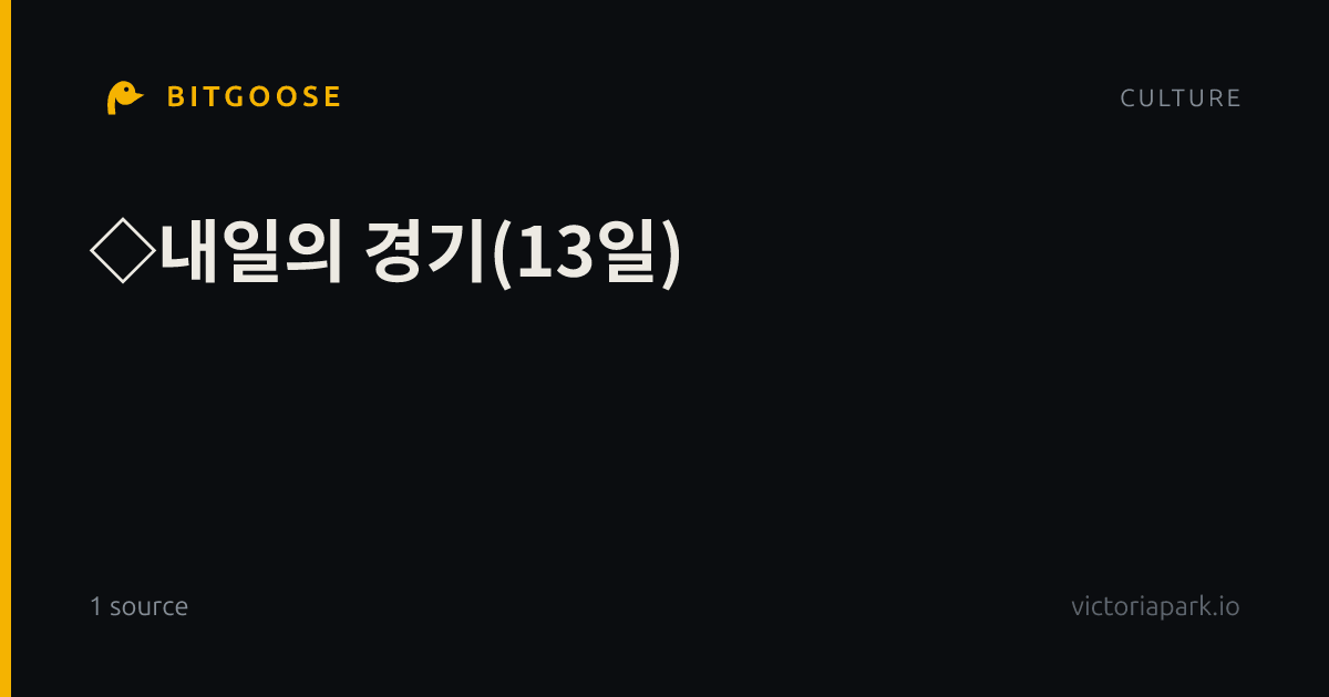 ◇내일의 경기(13일)
