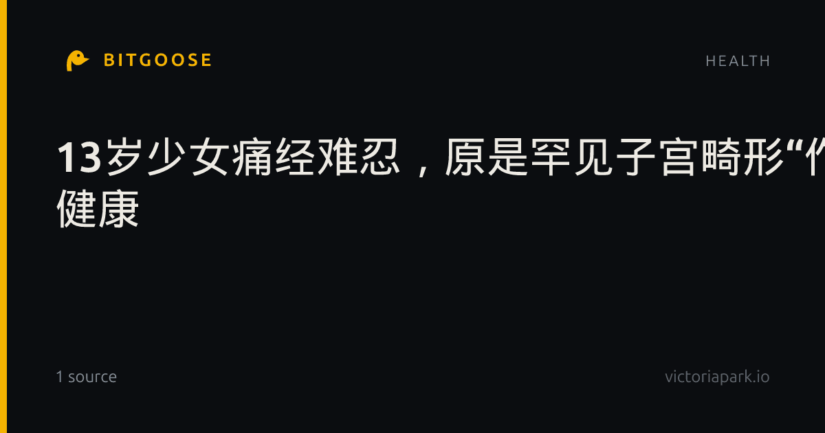13岁少女痛经难忍，原是罕见子宫畸形“作祟”！同济专家提醒：青春期剧痛痛经切勿硬扛- 健康