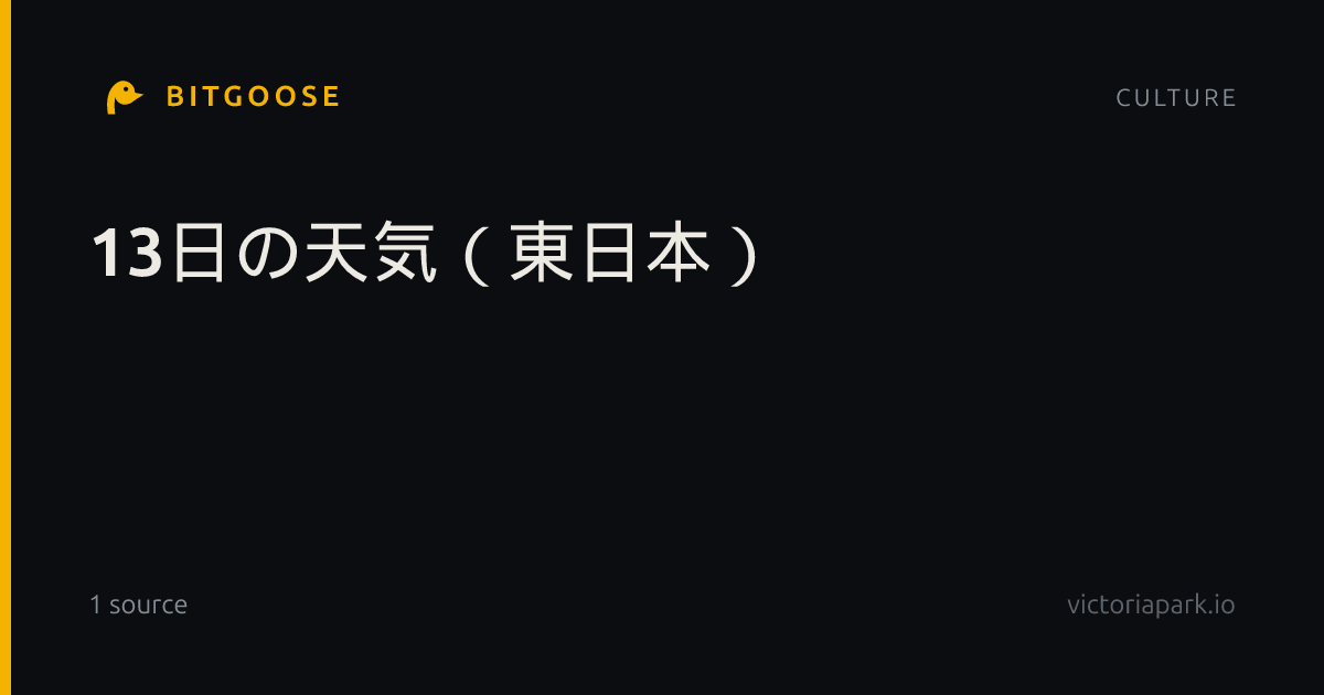 13日の天気（東日本）