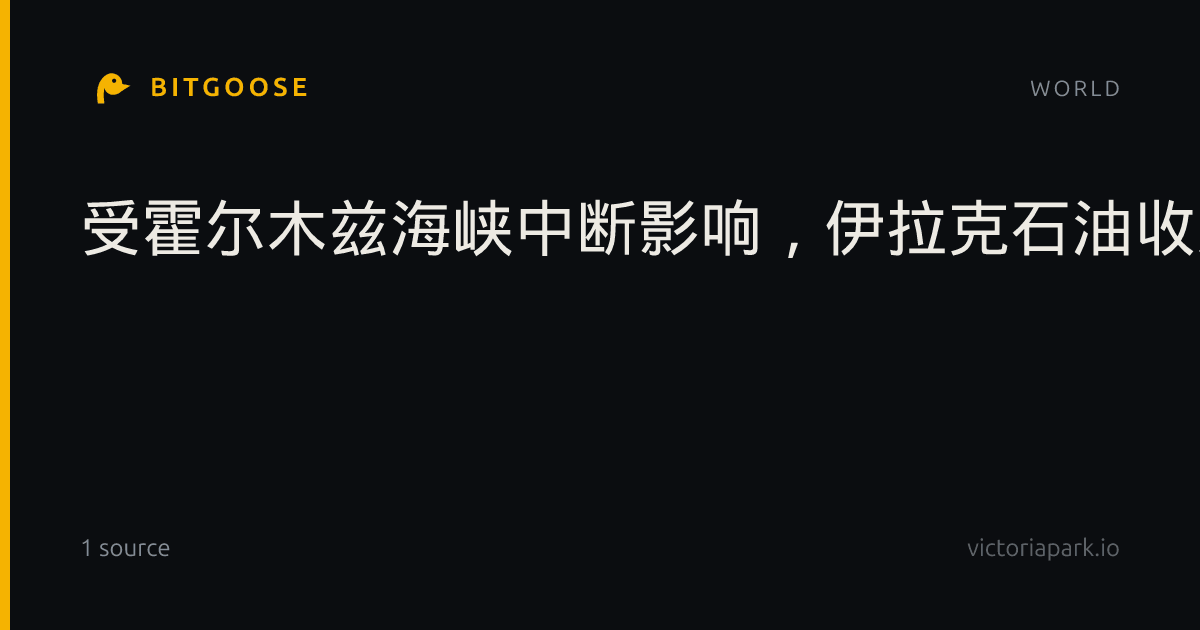 受霍尔木兹海峡中断影响,伊拉克石油收入锐减,伊拉克第纳尔贬值13%。
