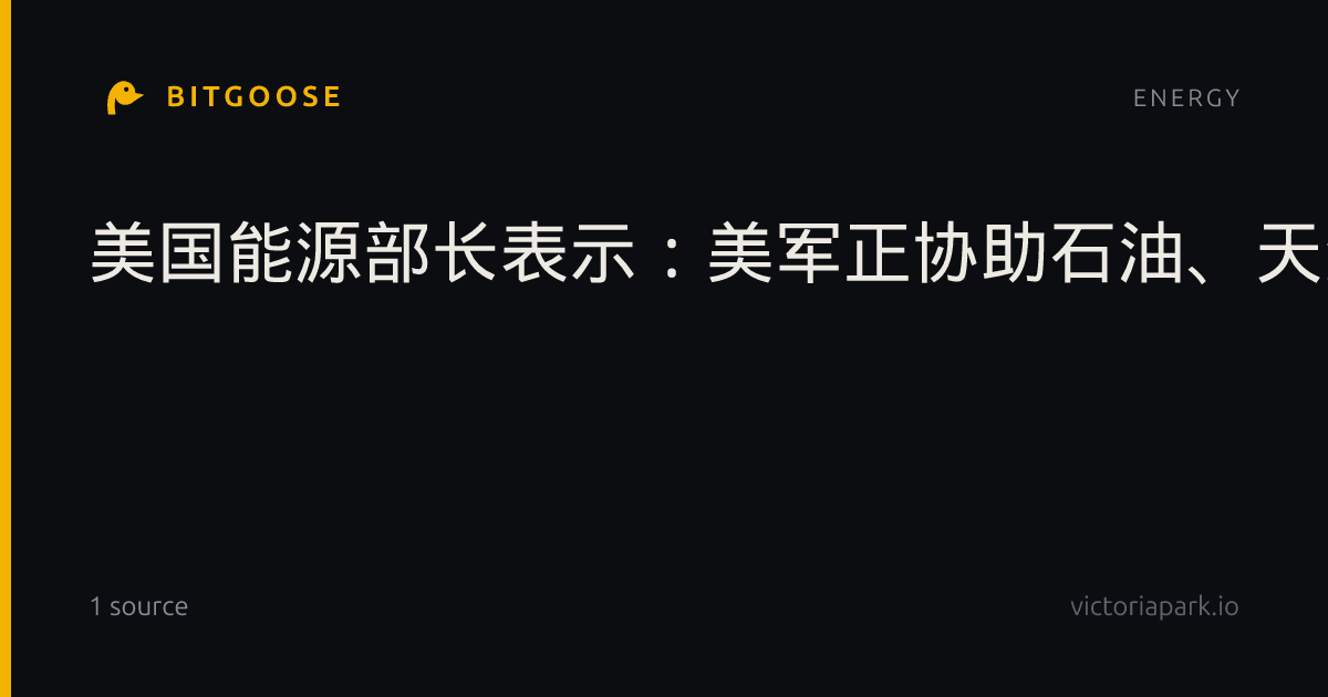 美国能源部长表示:美军正协助石油、天然气和化肥通过霍尔木兹海峡。每天有将近1300万桶石油经由霍尔木兹海峡运输。